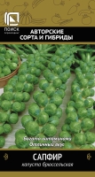 kapusta_brusselsk_sapfir