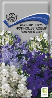 delfinium_krupnocvet_batterfly_mix